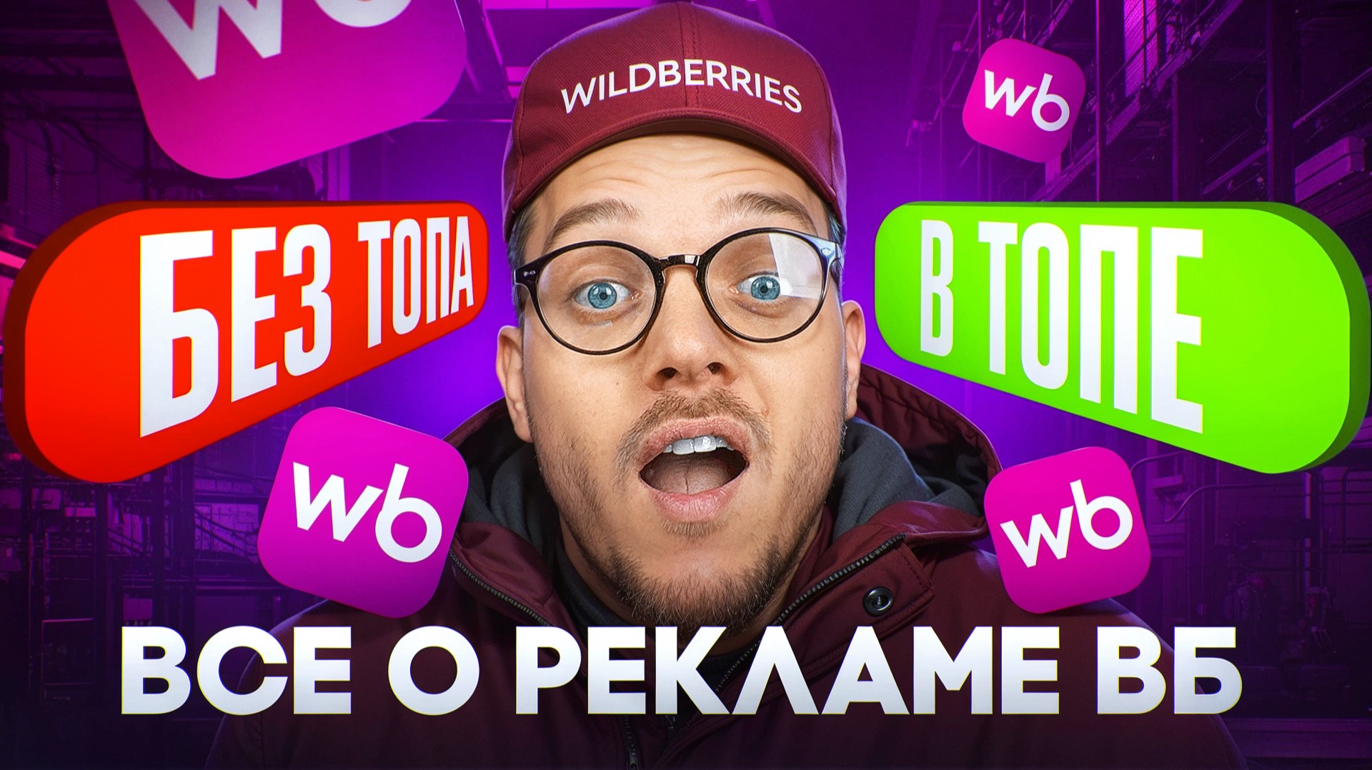 Как получить больше ОРГАНИКИ на ВБ прямо сейчас? Реклама на Вайлдберриз сломалась?