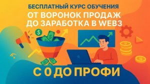 Как начать обучение по созданию воронок продаж