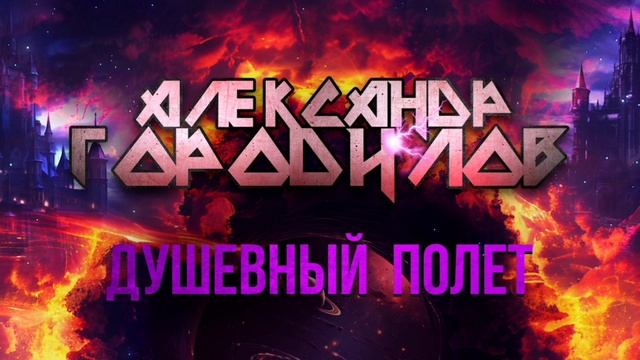 Байкерская Душевный Полёт - Александр Городилов