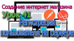 Интернет магазин Урок 41 Регистрация пользователя на сервере