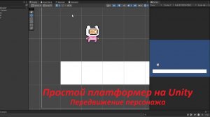 Игра на Unity || Движение персонажа