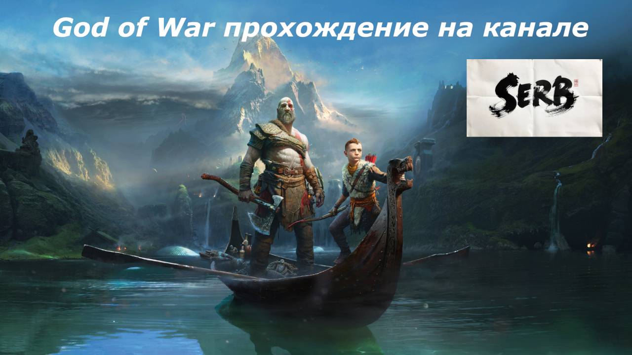 God of War на канале SERB прохождение # 3