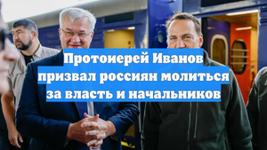 Протоиерей Иванов призвал россиян молиться за власть и начальников