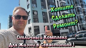 Новый Черновой Ремонт в ЖК Доброгород в Севастополе ❗️