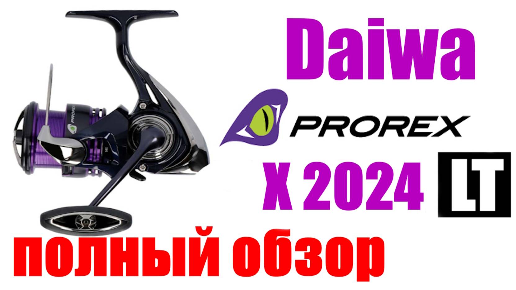 Daiwa 24 Prorex X LT - НОВИНКА / ОБЗОР смотреть онлайн