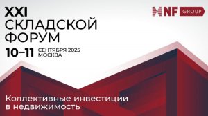 XXI Складской форум NF Group. Коллективные инвестиции в недвижимость.
