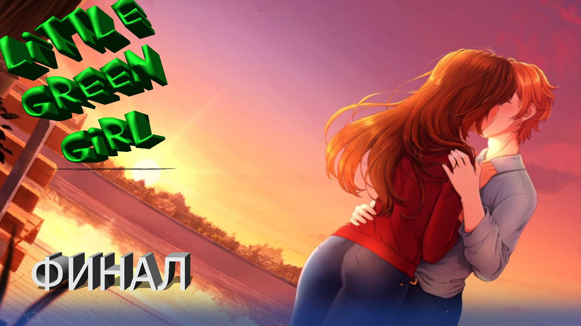 LITTLE GREEN GIRL ►ФИНАЛ #11