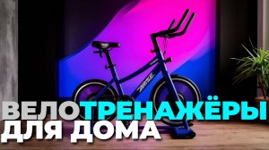 Какой велотренажёр выбрать в 2025? ТОП-5 лучших моделей для дома! 🏠