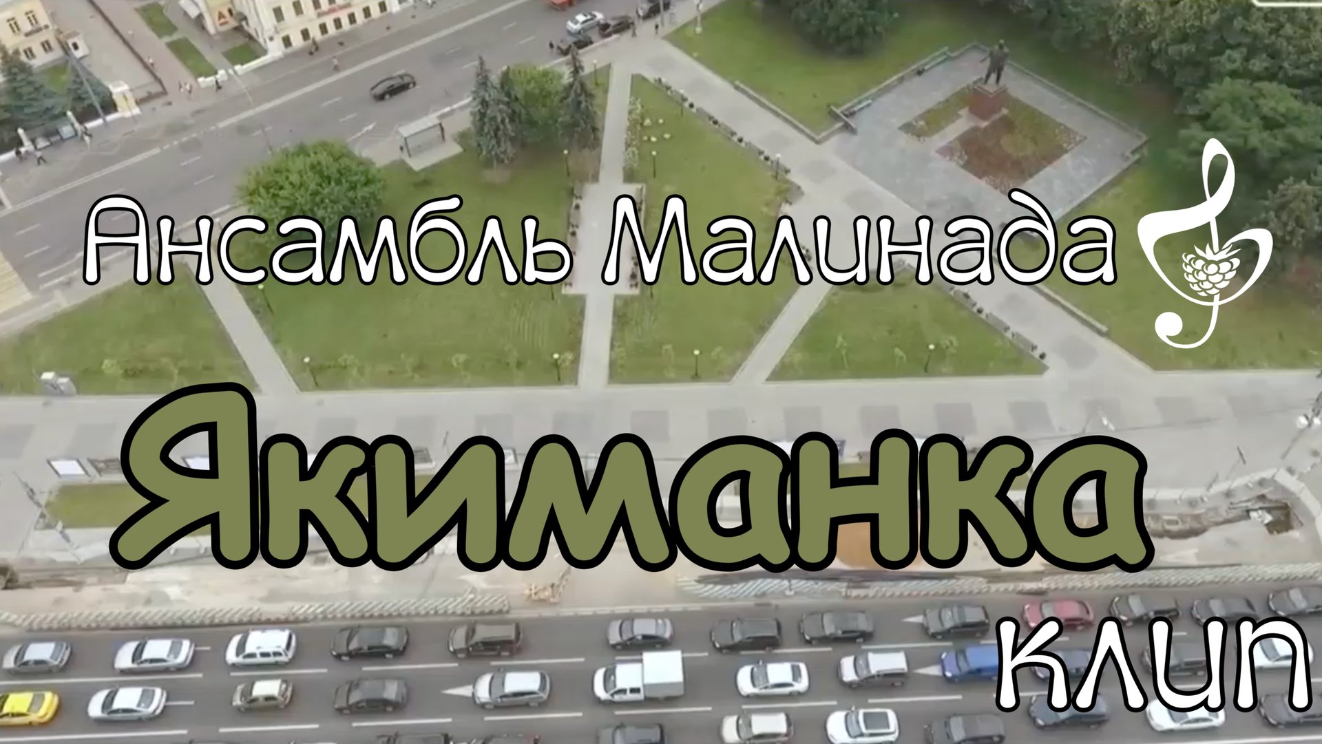 "Якиманка" клип, исполняет Ансамбль Малинада #yakimanka, #ansambl_malinada, #Lidiya_Shcherbakova