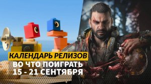 Dying Light: The Beast / Lego Voyagers / Ratatan / Jump Space / Календарь релизов —15–21 сентября