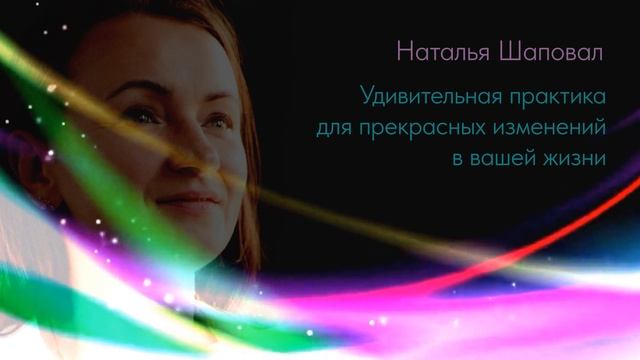 Трансформационная Практика  «Восстановление прерванного потока любви»