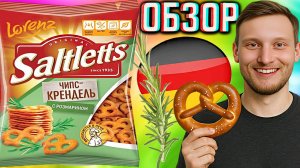 НОВИНКА SALTLETTS С РОЗМАРИНОМ!ЧИПС-КРЕНДЕЛЬ LORENZ СОЛЯНКИ | ОБЗОР НА ПШЕНИЧНЫЕ СНЕКИ | НОВЫЕ