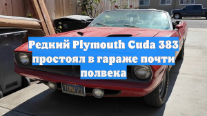 Редкий Plymouth Cuda 383 простоял в гараже почти полвека