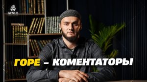 ГОРЕ КОММЕНТАТОРЫ