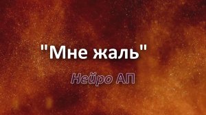 Нейро АП - Мне жаль. Автор: Александр Поспелов.