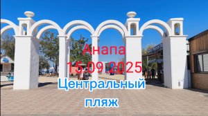 Анапа Центральный пляж 15.09.2025