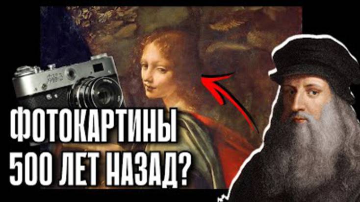 ⚡ Как ЛЕОНАРДО создавал ФОТОГРАФИИ ...