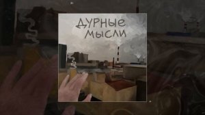 тоскарабочегокласса, Я.СГОРЕЛ.ДВАЖДЫ - Дурные мысли (Официальная премьера трека)