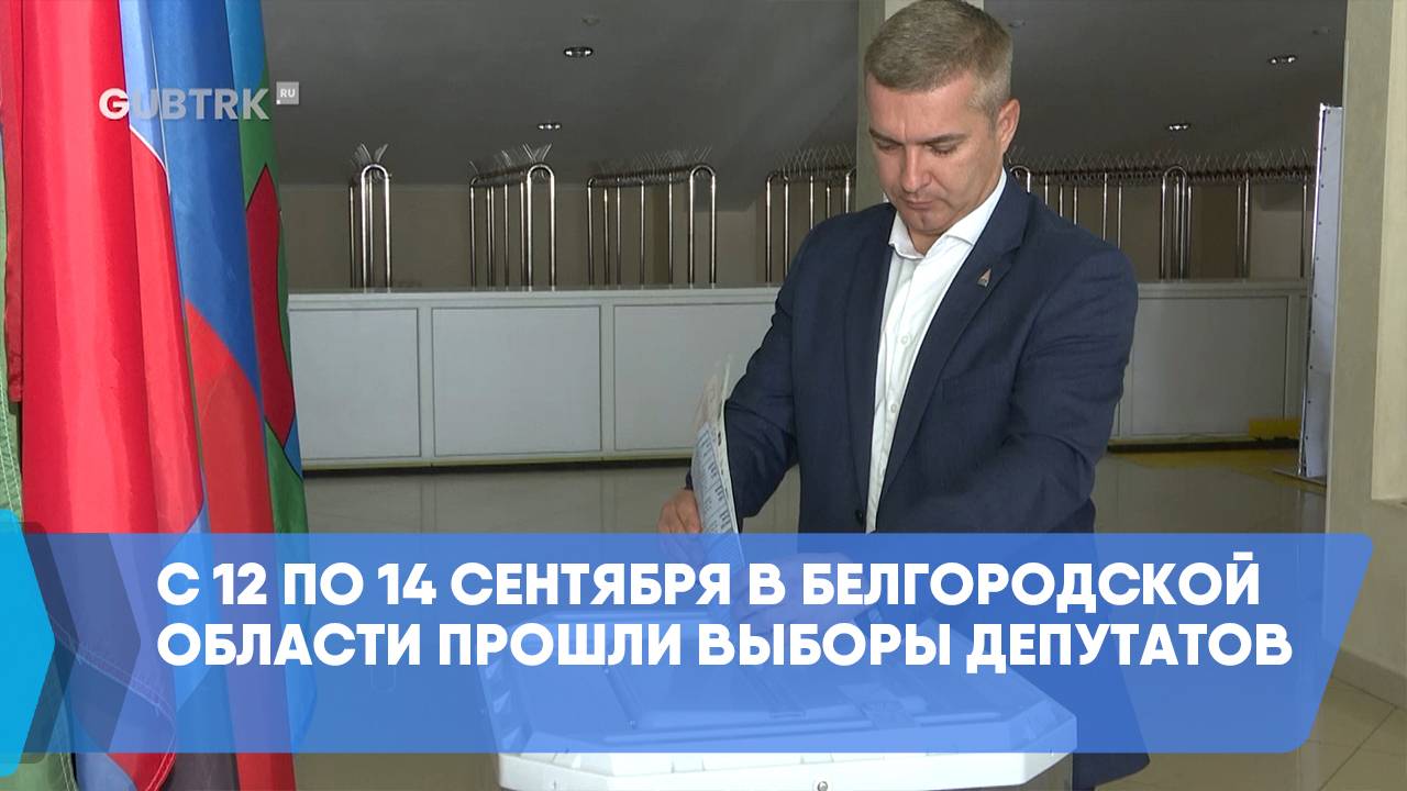С 12 по 14 сентября в Белгородскойобласти прошли выборы депутатов