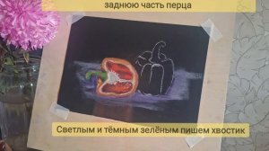 Мастер-класс преподавателя Коцюбан О.С:" Этюд с болгарским перцем сухой пастелью"