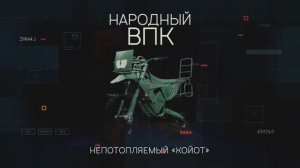 «Народный ВПК». Серия 5. Непотопляемый "Койот"