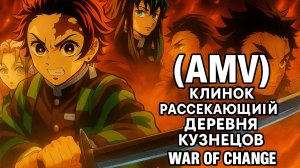 (AMV)Клинок рассекающий демонов деревня кузнецов
music - war of change