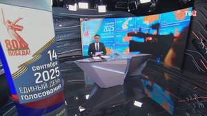 Итоги Единого дня голосования-2025: 81 регион, 5 тысяч кампаний / События на ТВЦ