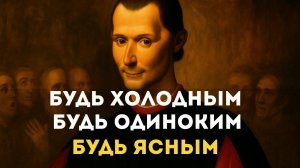Перестаньте пытаться угодить всем – жестокий урок Макиавелли