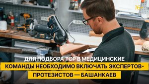 Для подбора ТСР в медицинские команды необходимо включать экспертов-протезистов — Башанкаев