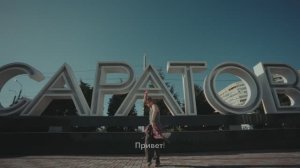 Саратов - дом | С днем города!