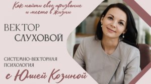 Слуховой вектор. Найти свое призвание и место в жизни. Системно-векторная психология с Юлией Козиной
