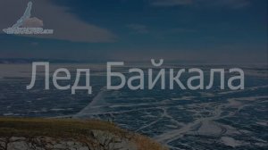 лед Байкала 2