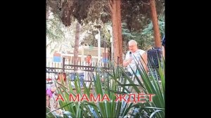 А мама ждет.Песня А.Журавского и гр.Гарниzон