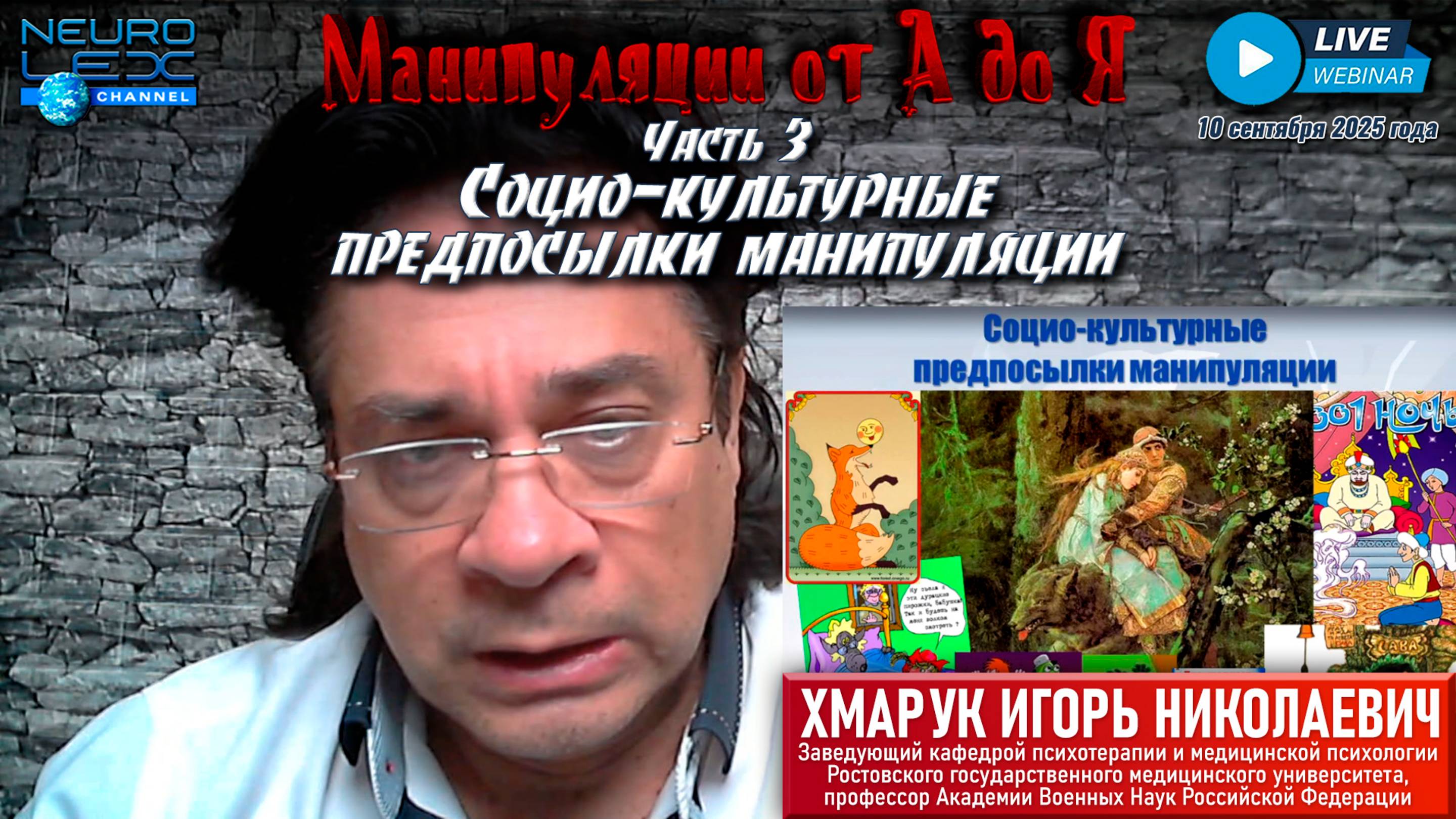 Запись обзорного вебинара "Манипуляции от А до Я" от 10 сентября 2025 года. Часть 3.