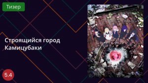 Строящийся город Камицубаки. Тизер 2025