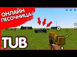 Играем В Песочницу / Пиар И Оценка Канала