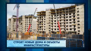 Строят новые дома и объекты инфраструктуры.mp3