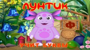 Лунтик Алфавит для малышей от А до Я - Учим буквы с Лунтиком Обучающий мультик.