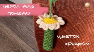 Чехол для помады крючком