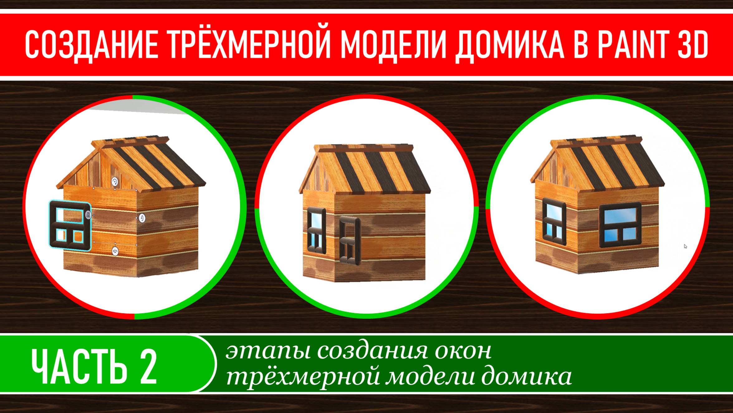 Создание трехмерной модели домика в программе Paint 3D, часть 2.