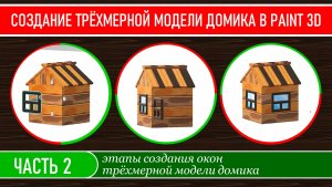 Создание трехмерной модели домика в программе Paint 3D, часть 2.