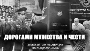 Дорогами мужества и чести