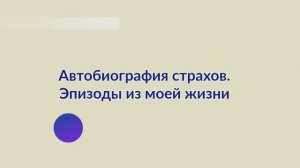 Автобиография страхов - эпизоды из личной жизни