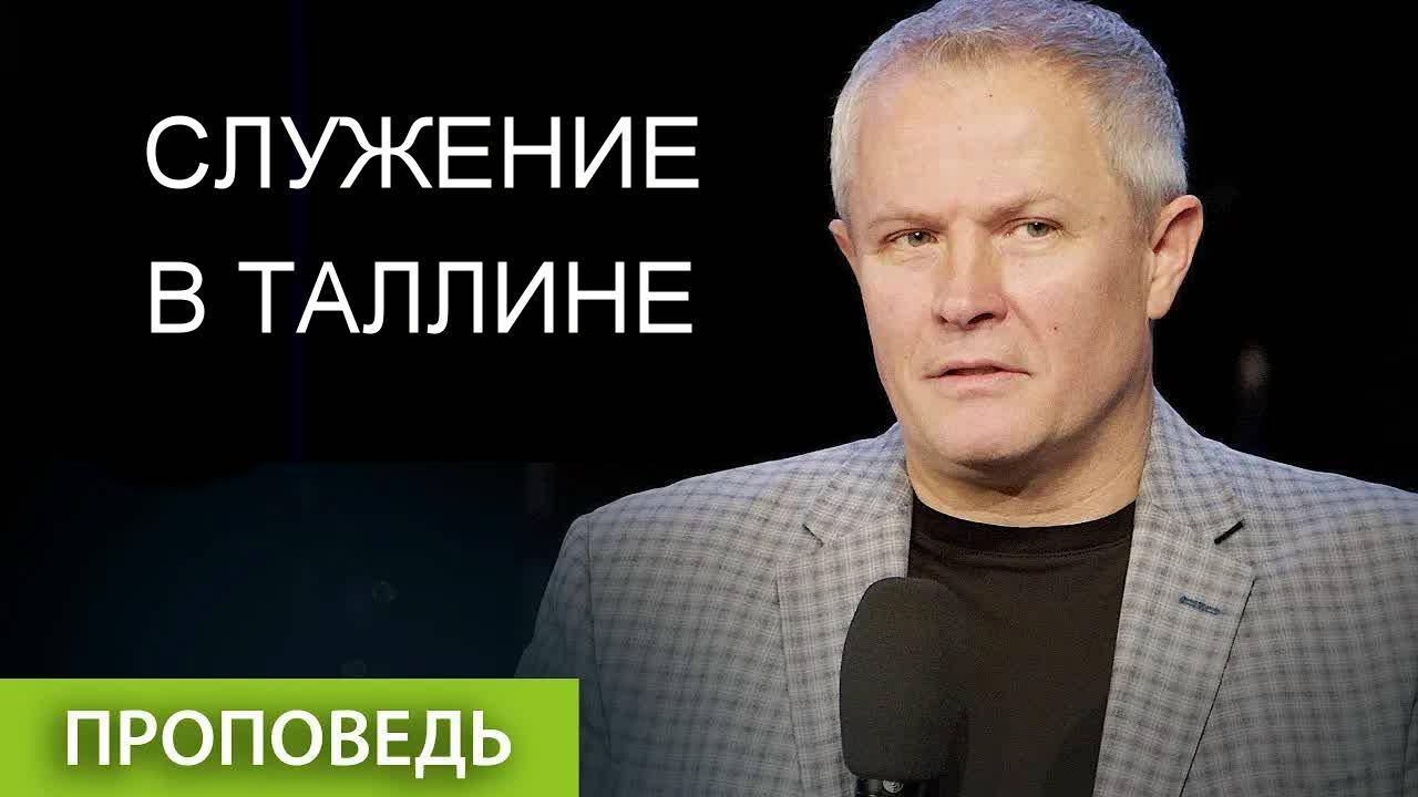 Служение в Таллине 14.09.2025 Александр Шевченко смотреть онлайн