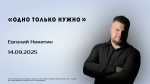 Евгний Никитин, 14.09.25г. "ОДНО ТОЛЬКО НУЖНО"