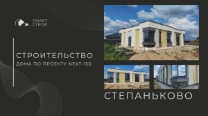 Таймлапс Степаньково Next-150