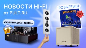 Ретро-сабвуфер Marshall, ламповый флагман Cayin и пятое поколение колонки Aura от Harman Kardon