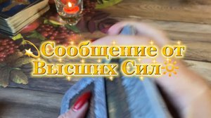 Сообщение от Высших Сил 🍓Таро