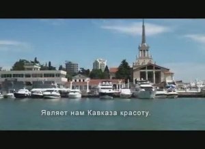 Проект гимна г - к Сочи "Наш город Сочи" Автор Владимир Добрынин-Маэстро. 2014 год