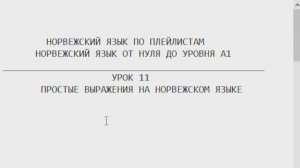 Норвежский язык по плейлистам. От нуля до А1. Урок 11. Простые выражения на норвежском